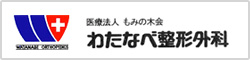 わたなべ整形外科